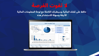 لوحة المعلومات المالية – القالب الذكي لإدارة وتحليل أموالك